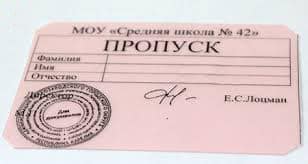 шкільний пропуск